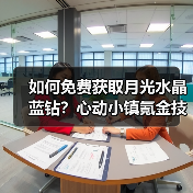 如何免费获取月光水晶蓝钻?心动小镇氪金技巧全解析(图2) 如何免费获取月光水晶蓝钻?心动小镇氪金技巧全解析(图2)