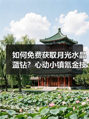 如何免费获取月光水晶蓝钻?心动小镇氪金技巧全解析(图1) 如何免费获取月光水晶蓝钻?心动小镇氪金技巧全解析(图1)
