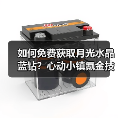 如何免费获取月光水晶蓝钻?心动小镇氪金技巧全解析(图3) 如何免费获取月光水晶蓝钻?心动小镇氪金技巧全解析(图3)