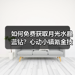 如何免费获取月光水晶蓝钻?心动小镇氪金技巧全解析(图4) 如何免费获取月光水晶蓝钻?心动小镇氪金技巧全解析(图4)