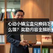 心动小镇宝盒兑换码怎么领?奖励内容全解析(图2) 心动小镇宝盒兑换码怎么领?奖励内容全解析(图2)