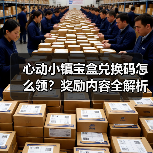 心动小镇宝盒兑换码怎么领?奖励内容全解析(图1) 心动小镇宝盒兑换码怎么领?奖励内容全解析(图1)