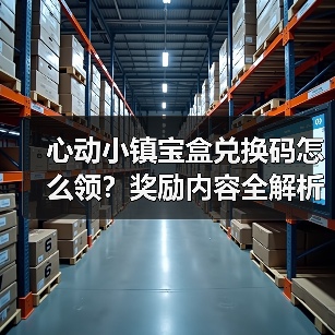 心动小镇宝盒兑换码怎么领?奖励内容全解析(图3) 心动小镇宝盒兑换码怎么领?奖励内容全解析(图3)