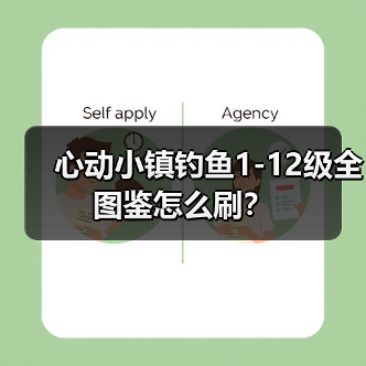 心动小镇钓鱼1-12级全图鉴怎么刷?(图2) 心动小镇钓鱼1-12级全图鉴怎么刷?(图2)