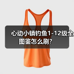 心动小镇钓鱼1-12级全图鉴怎么刷?(图1) 心动小镇钓鱼1-12级全图鉴怎么刷?(图1)