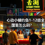 心动小镇钓鱼1-12级全图鉴怎么刷?(图3) 心动小镇钓鱼1-12级全图鉴怎么刷?(图3)
