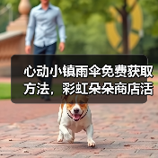 心动小镇雨伞免费获取方法,彩虹朵朵商店活动全解析(图2) 心动小镇雨伞免费获取方法,彩虹朵朵商店活动全解析(图2)