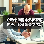 心动小镇雨伞免费获取方法,彩虹朵朵商店活动全解析(图1) 心动小镇雨伞免费获取方法,彩虹朵朵商店活动全解析(图1)