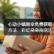 心动小镇雨伞免费获取方法,彩虹朵朵商店活动全解析(图3) 心动小镇雨伞免费获取方法,彩虹朵朵商店活动全解析(图3)