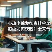 心动小镇发条青蛙金星瓢虫如何获取?全天气出没事件解锁攻略(图1) 心动小镇发条青蛙金星瓢虫如何获取?全天气出没事件解锁攻略(图1)