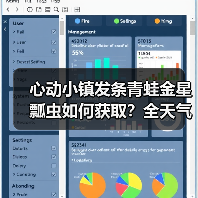 心动小镇发条青蛙金星瓢虫如何获取?全天气出没事件解锁攻略(图4) 心动小镇发条青蛙金星瓢虫如何获取?全天气出没事件解锁攻略(图4)