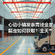 心动小镇发条青蛙金星瓢虫如何获取?全天气出没事件解锁攻略(图3) 心动小镇发条青蛙金星瓢虫如何获取?全天气出没事件解锁攻略(图3)