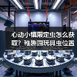心动小镇限定虫怎么获取?稚趣园玩具虫位置全解析(图2) 心动小镇限定虫怎么获取?稚趣园玩具虫位置全解析(图2)