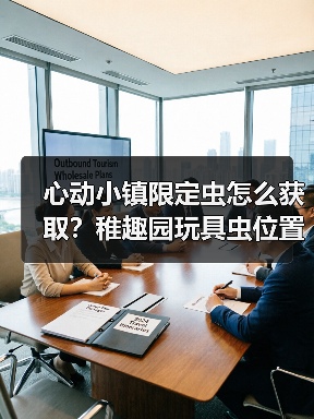 心动小镇限定虫怎么获取?稚趣园玩具虫位置全解析(图1) 心动小镇限定虫怎么获取?稚趣园玩具虫位置全解析(图1)