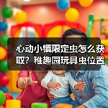 心动小镇限定虫怎么获取?稚趣园玩具虫位置全解析(图4) 心动小镇限定虫怎么获取?稚趣园玩具虫位置全解析(图4)