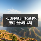 心动小镇8×10新春小屋建造教程详解(图2) 心动小镇8×10新春小屋建造教程详解(图2)