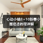 心动小镇8×10新春小屋建造教程详解(图1) 心动小镇8×10新春小屋建造教程详解(图1)
