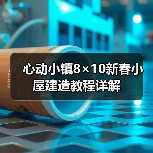 心动小镇8×10新春小屋建造教程详解(图3) 心动小镇8×10新春小屋建造教程详解(图3)