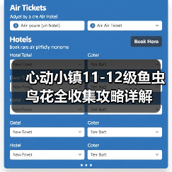 心动小镇11-12级鱼虫鸟花全收集攻略详解(图2) 心动小镇11-12级鱼虫鸟花全收集攻略详解(图2)
