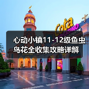 心动小镇11-12级鱼虫鸟花全收集攻略详解(图4) 心动小镇11-12级鱼虫鸟花全收集攻略详解(图4)