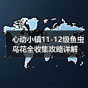 心动小镇11-12级鱼虫鸟花全收集攻略详解(图3) 心动小镇11-12级鱼虫鸟花全收集攻略详解(图3)