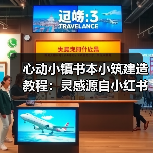 心动小镇书本小筑建造教程：灵感源自小红书作品（图1）