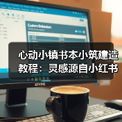 心动小镇书本小筑建造教程：灵感源自小红书作品（图4）