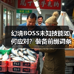 幻境BOSS未知技能如何应对?装备前缀词条全解析(图1) 幻境BOSS未知技能如何应对?装备前缀词条全解析(图1)
