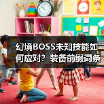 幻境BOSS未知技能如何应对?装备前缀词条全解析(图3) 幻境BOSS未知技能如何应对?装备前缀词条全解析(图3)