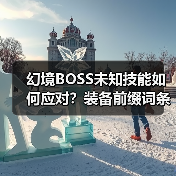 幻境BOSS未知技能如何应对?装备前缀词条全解析(图4) 幻境BOSS未知技能如何应对?装备前缀词条全解析(图4)