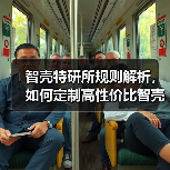 智壳特研所规则解析,如何定制高性价比智壳?(图1) 智壳特研所规则解析,如何定制高性价比智壳?(图1)