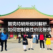 智壳特研所规则解析,如何定制高性价比智壳?(图2) 智壳特研所规则解析,如何定制高性价比智壳?(图2)