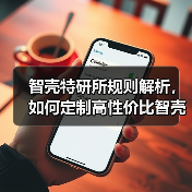 智壳特研所规则解析,如何定制高性价比智壳?(图3) 智壳特研所规则解析,如何定制高性价比智壳?(图3)