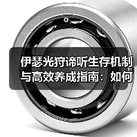 伊瑟光狩谛听生存机制与高效养成指南:如何全面应对PVP/PVE?(图2) 伊瑟光狩谛听生存机制与高效养成指南:如何全面应对PVP/PVE?(图2)