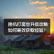 挂机打魔兽升级攻略：如何高效获取经验？