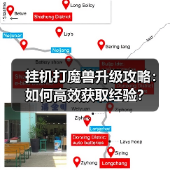 挂机打魔兽升级攻略:如何高效获取经验?(图4) 挂机打魔兽升级攻略:如何高效获取经验?(图4)