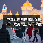 中淮五国陈国攻略全解析!政务玩法技巧深度揭秘(图2) 中淮五国陈国攻略全解析!政务玩法技巧深度揭秘(图2)