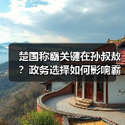 楚国称霸关键在孙叔敖?政务选择如何影响霸业(图2) 楚国称霸关键在孙叔敖?政务选择如何影响霸业(图2)