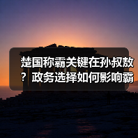 楚国称霸关键在孙叔敖?政务选择如何影响霸业(图3) 楚国称霸关键在孙叔敖?政务选择如何影响霸业(图3)