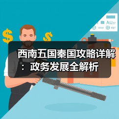 西南五国秦国攻略详解:政务发展全解析(图2) 西南五国秦国攻略详解:政务发展全解析(图2)