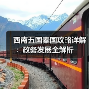 西南五国秦国攻略详解:政务发展全解析(图4) 西南五国秦国攻略详解:政务发展全解析(图4)