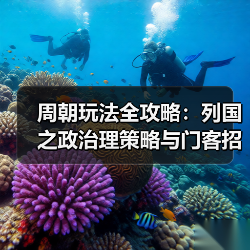 周朝玩法全攻略:列国之政治理策略与门客招募技巧(图3) 周朝玩法全攻略:列国之政治理策略与门客招募技巧(图3)