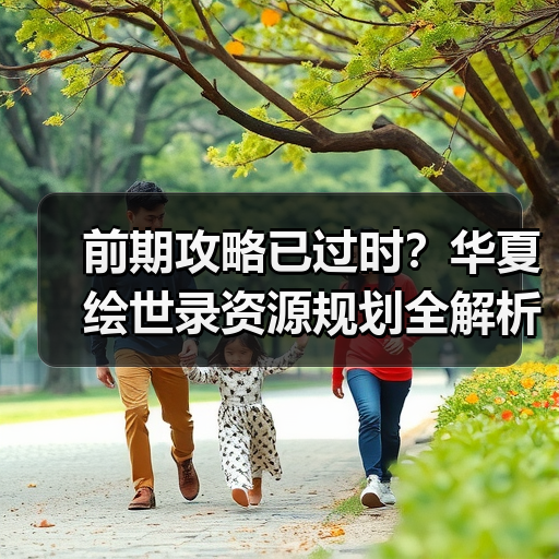 前期攻略已过时？华夏绘世录资源规划全解析