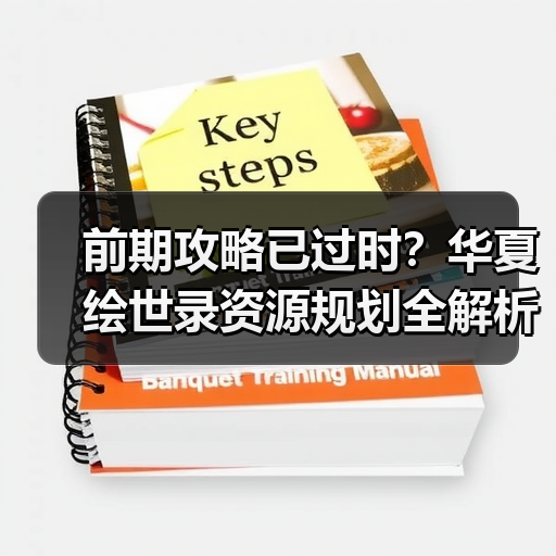 前期攻略已过时?华夏绘世录资源规划全解析(图2) 前期攻略已过时?华夏绘世录资源规划全解析(图2)