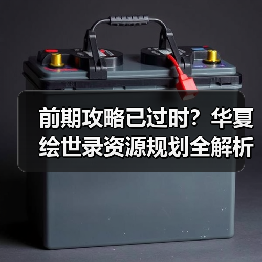 前期攻略已过时?华夏绘世录资源规划全解析(图3) 前期攻略已过时?华夏绘世录资源规划全解析(图3)