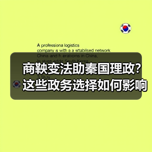 商鞅变法助秦国理政?这些政务选择如何影响国运(图3) 商鞅变法助秦国理政?这些政务选择如何影响国运(图3)