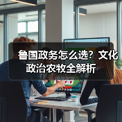 鲁国政务怎么选?文化政治农牧全解析(图2) 鲁国政务怎么选?文化政治农牧全解析(图2)