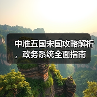 中淮五国宋国攻略解析，政务系统全面指南