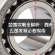 楚国攻略全解析:西南五国发展必看指南(图3) 楚国攻略全解析:西南五国发展必看指南(图3)