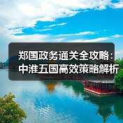 郑国政务通关全攻略:中淮五国高效策略解析(图4) 郑国政务通关全攻略:中淮五国高效策略解析(图4)
